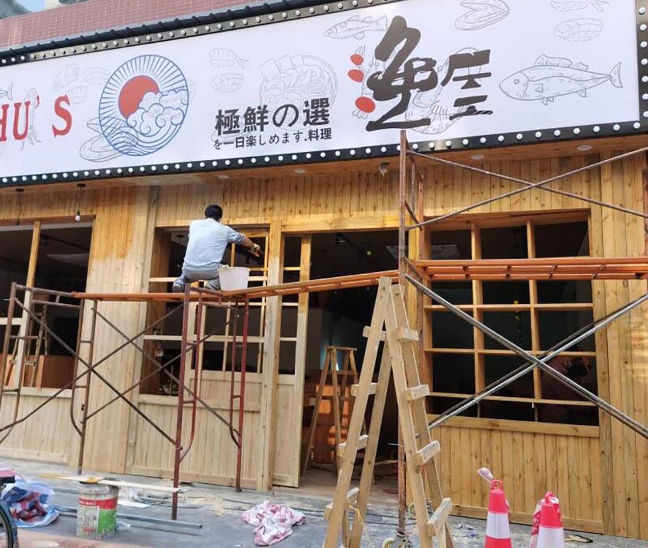 日本料理 寿司店面装修 日式装修 鱼生店装修 快餐店装修 饭店装修