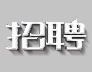 设计总监（资深设计师）